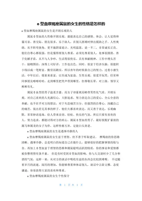 o型血摩羯座属鼠的女生的性格是怎样的