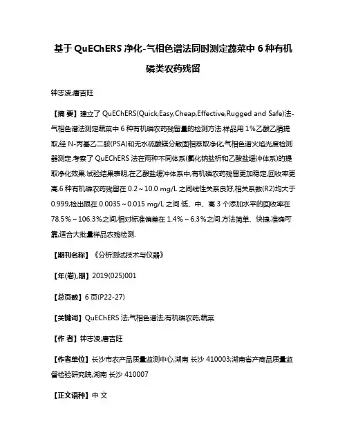 基于QuEChERS净化-气相色谱法同时测定蔬菜中6种有机磷类农药残留