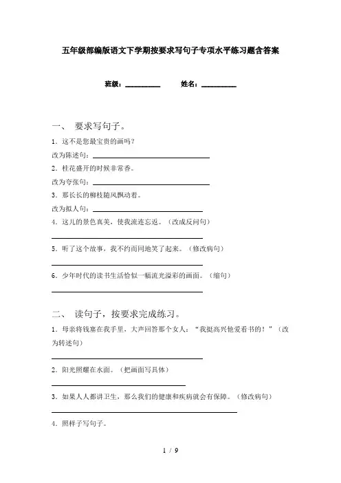 五年级部编版语文下学期按要求写句子专项水平练习题含答案