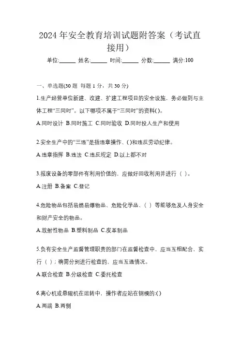 2024年安全教育培训试题附答案(考试直接用)