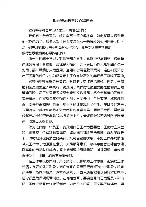 银行警示教育片心得体会（通用12篇）