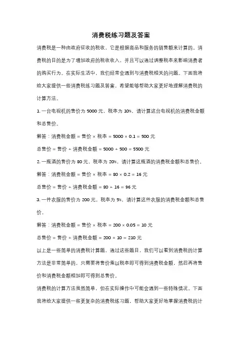 消费税练习题及答案