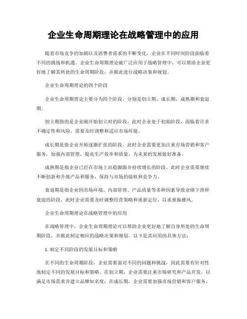 企业生命周期理论在战略管理中的应用