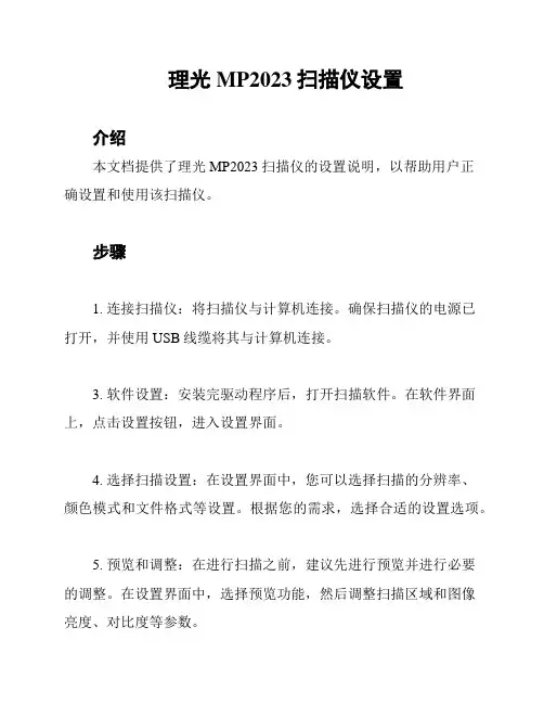 理光MP2023扫描仪设置
