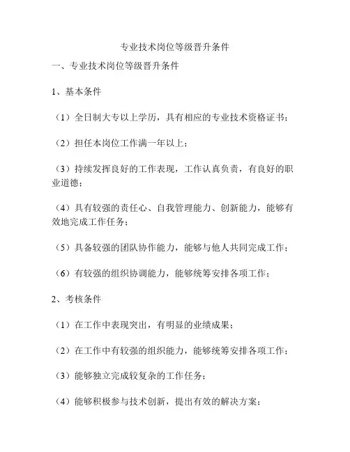 专业技术岗位等级晋升条件