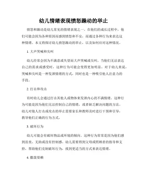 幼儿情绪表现愤怒躁动的举止