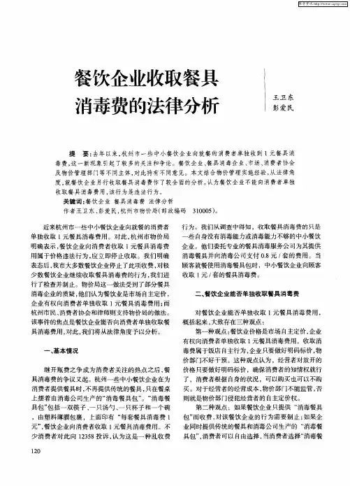 餐饮企业收取餐具消毒费的法律分析