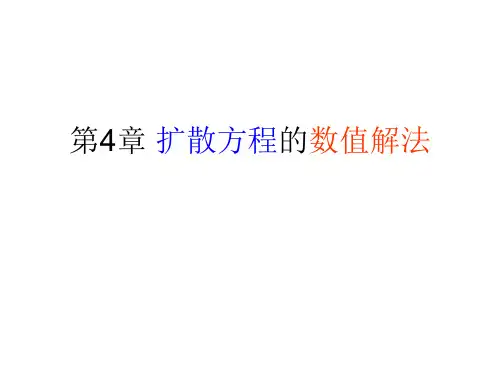 扩散方程的数值解法