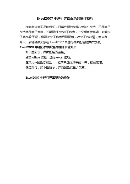 Excel2007中进行界面配色的操作技巧