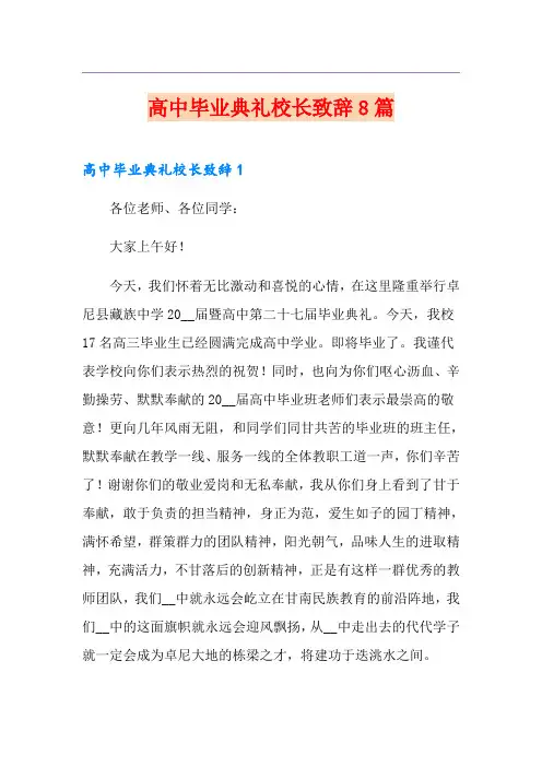 高中毕业典礼校长致辞8篇