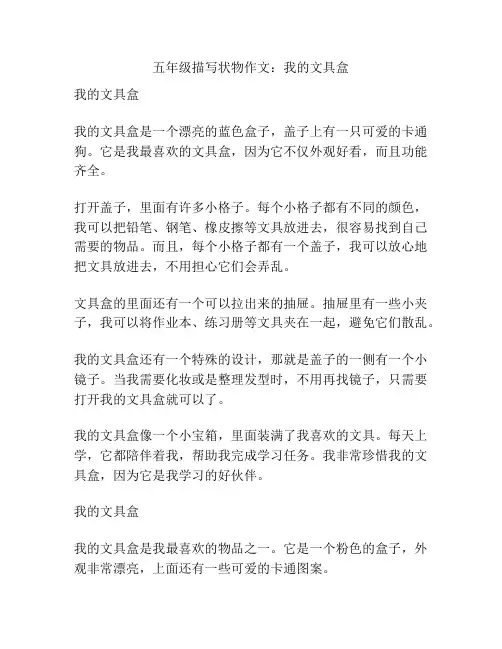 五年级描写状物作文：我的文具盒