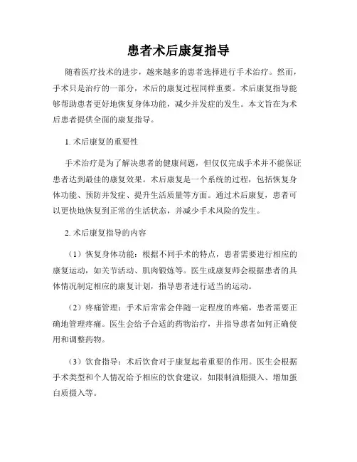 患者术后康复指导