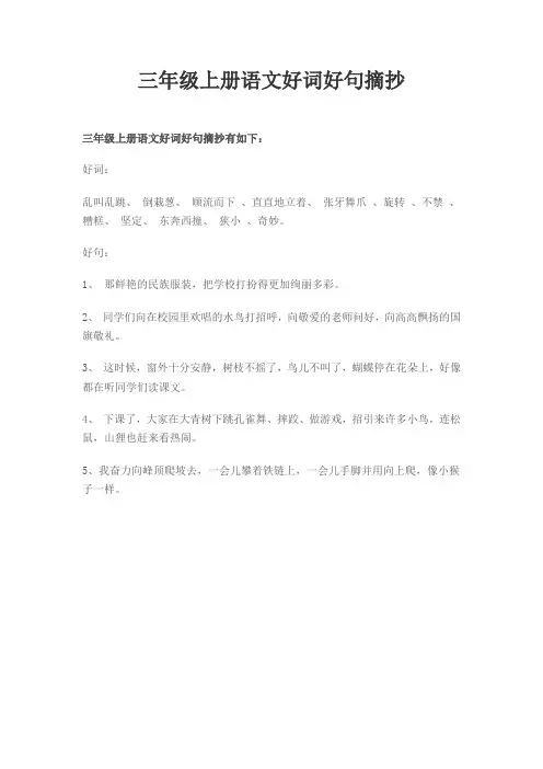三年级上册语文好词好句摘抄短句