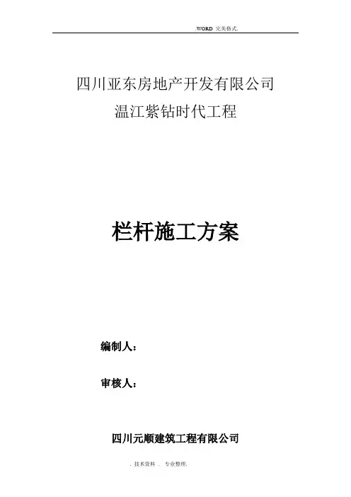 夹胶玻璃栏杆施工组织方案