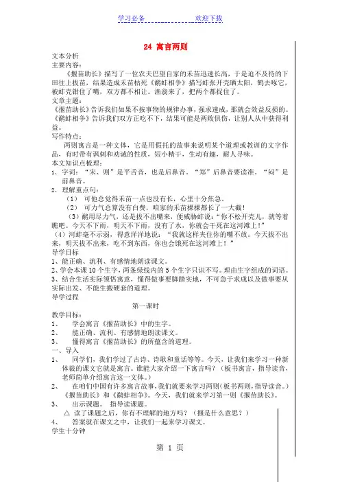 三年级下语文教学设计(A)寓言两则(揠苗助长、鹬蚌相争)_苏教版