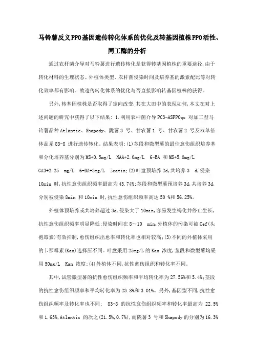 马铃薯反义PPO基因遗传转化体系的优化及转基因植株PPO活性、同工酶的分析