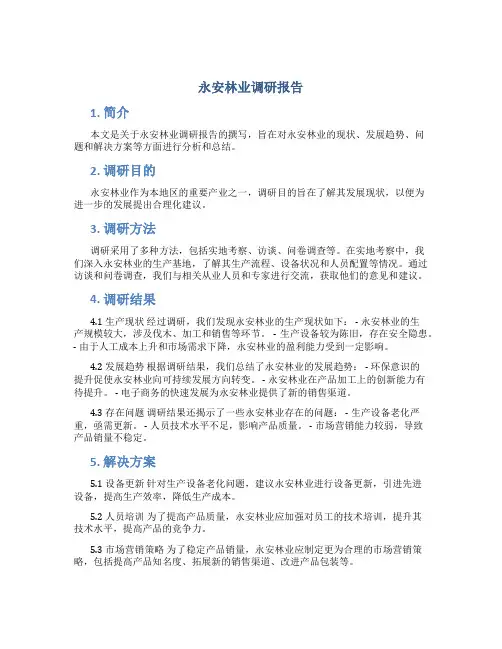 永安林业调研报告