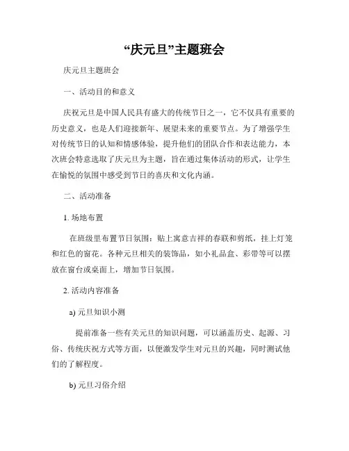 “庆元旦”主题班会