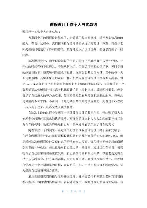 课程设计工作个人自我总结