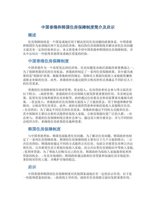 论中国香港和韩国住房保障制度简介及启示