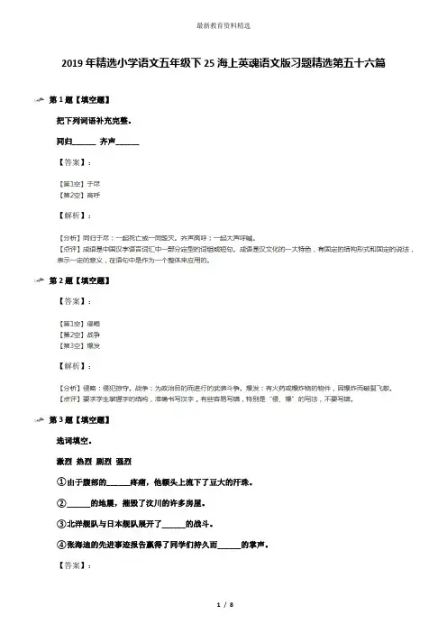 2019年精选小学语文五年级下25海上英魂语文版习题精选第五十六篇