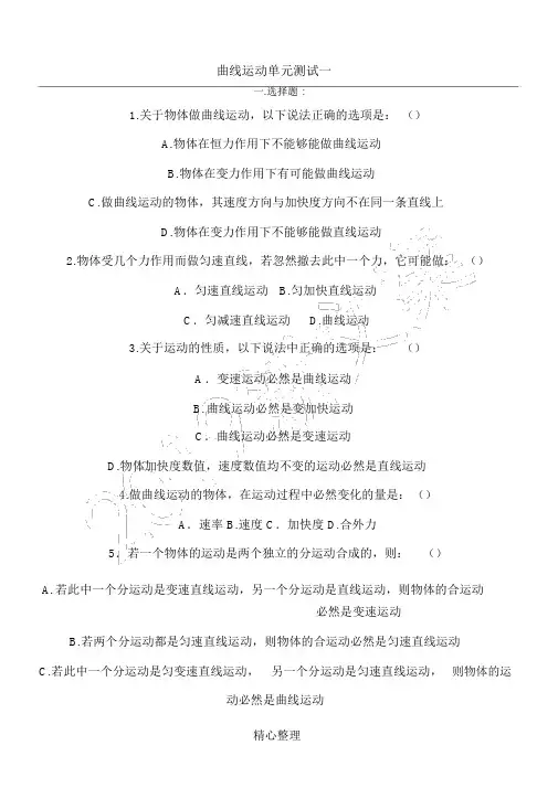 完整版高一物理必修2曲线运动单元测试题A含参考答案