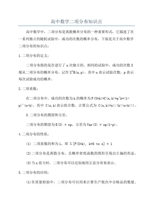 高中数学二项分布知识点