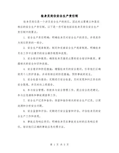 检身员岗位安全生产责任制(三篇)