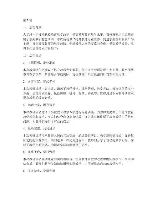 教研特色活动亮点汇报(3篇)