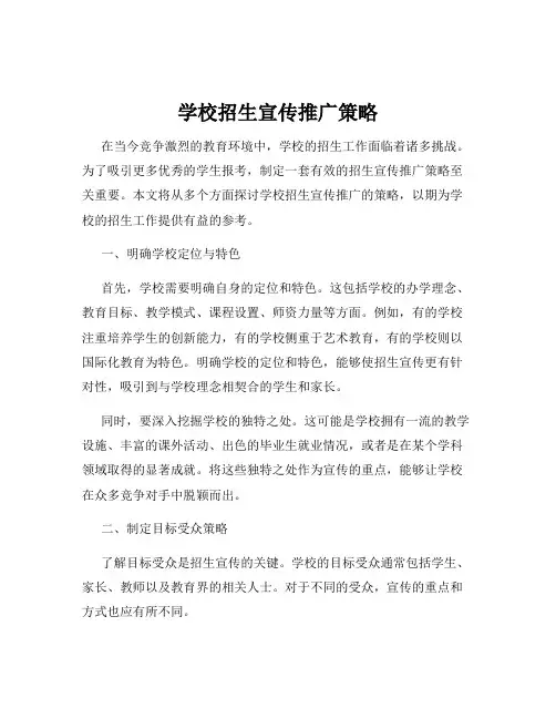 学校招生宣传推广策略