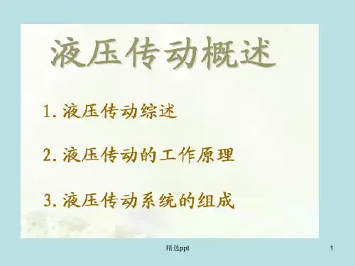 《液压流体力学》PPT课件