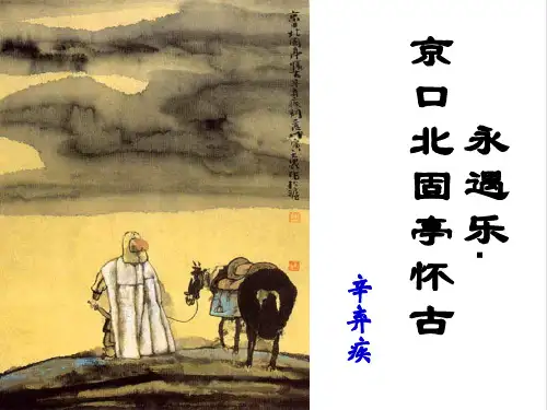 人教版高中语文必修4第6课辛弃疾词两首之永遇乐·京口北固亭怀古 (3)(共71张PPT)