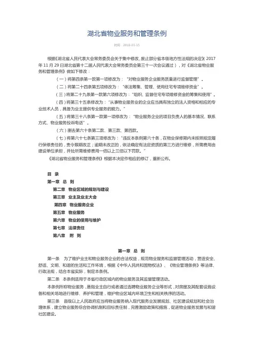 湖北省物业服务和管理条例2018