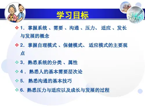 护理学导论护理相关理论与模式
