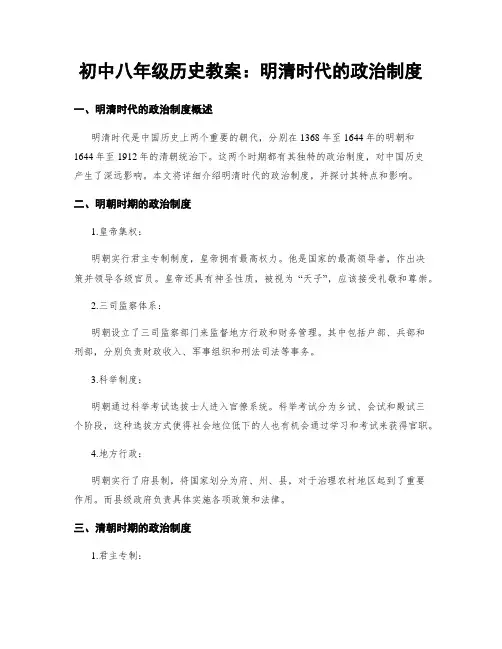 初中八年级历史教案：明清时代的政治制度