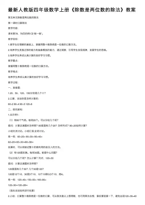 最新人教版四年级数学上册《除数是两位数的除法》教案