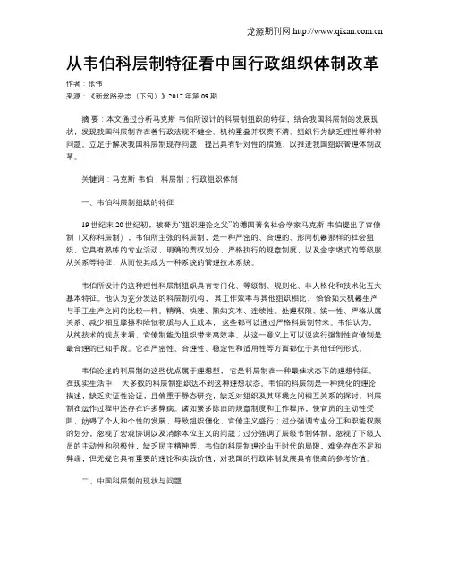 从韦伯科层制特征看中国行政组织体制改革