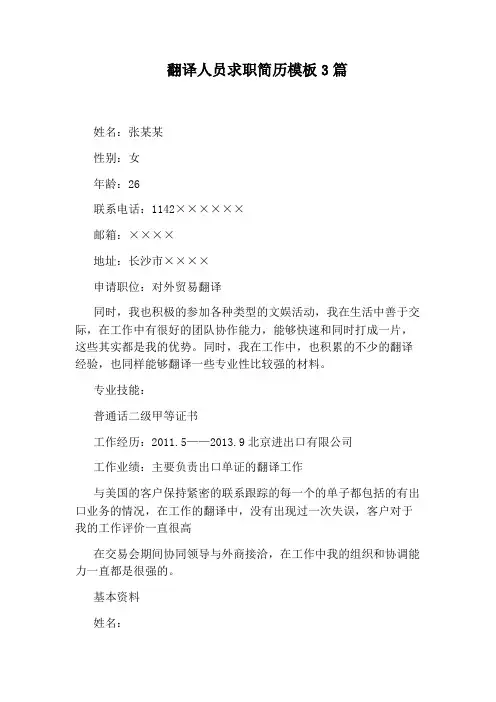 翻译人员求职简历模板3篇