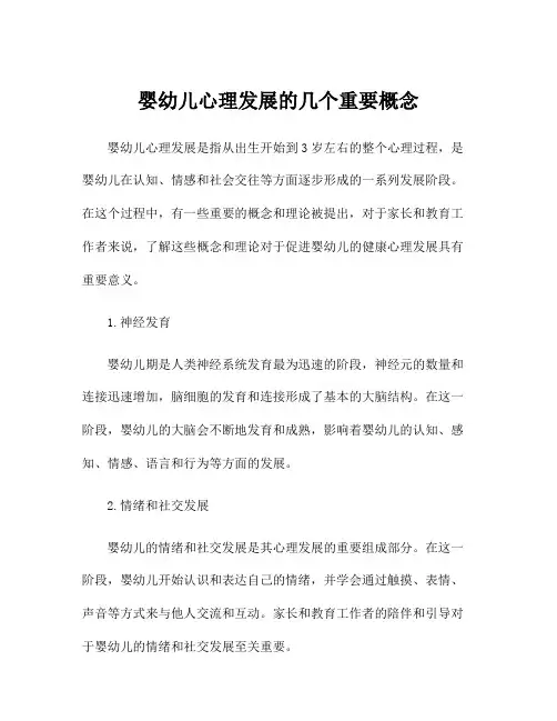 婴幼儿心理发展的几个重要概念