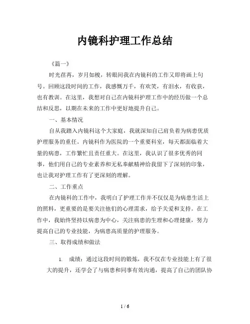内镜科护理工作总结