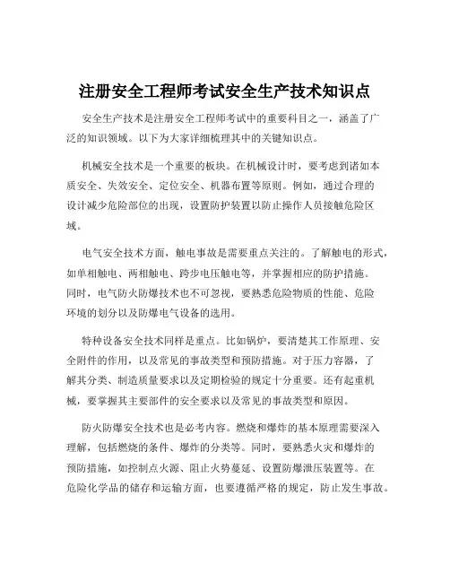 注册安全工程师考试安全生产技术知识点