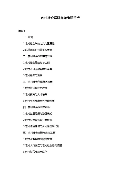 农村社会学陆益龙考研重点
