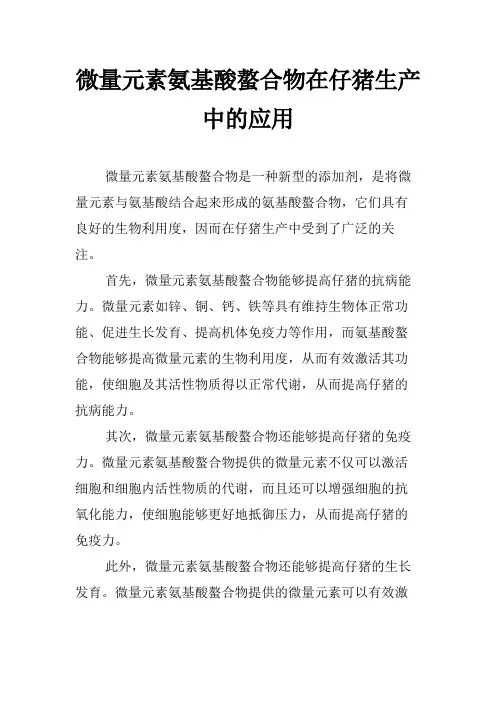 微量元素氨基酸螯合物在仔猪生产中的应用