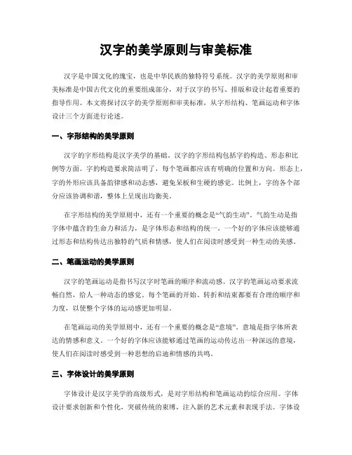 汉字的美学原则与审美标准