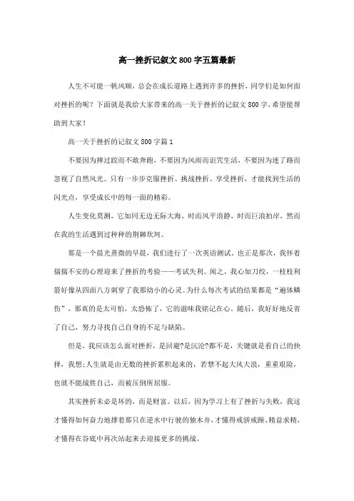 高一挫折记叙文800字五篇最新