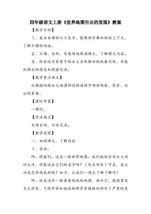 四年级语文上册《世界地图引出的发现》教案