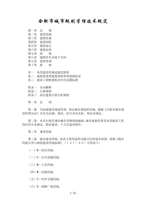 合肥市城市规划管理技术规定