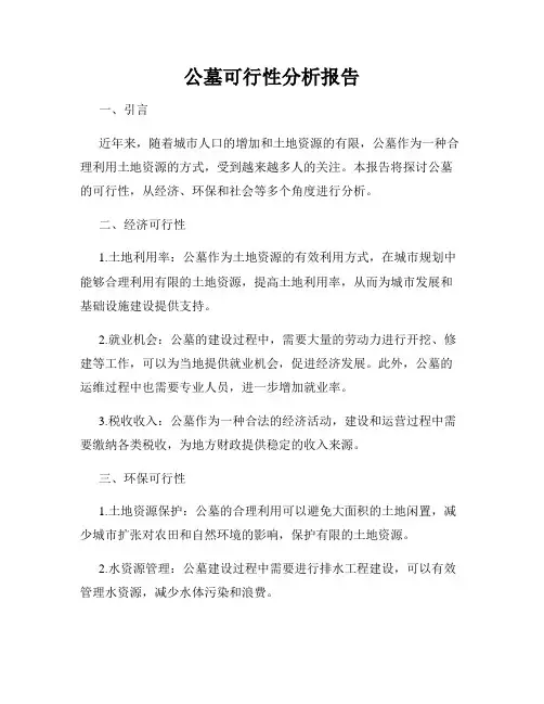 公墓可行性分析报告