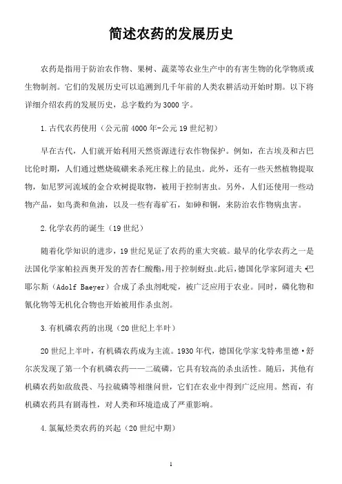 简述农药的发展历史