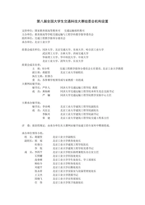 第八届全国大学生交通科技大赛组委会机构